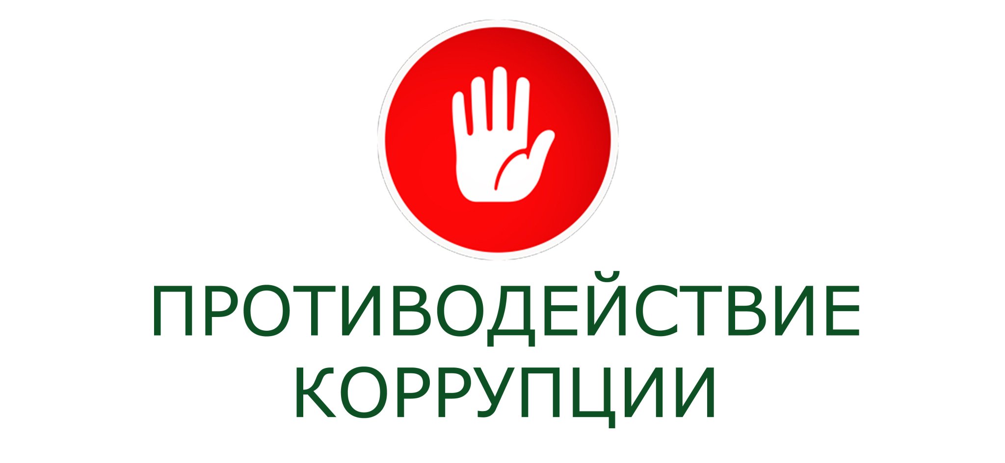 По материалам прокурорской проверки к административной ответственности за нарушение законодательства о противодействии коррупции привлечен директор организации.