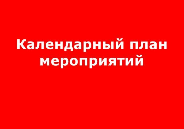 Календарный план основных мероприятий на февраль 2025 г.
