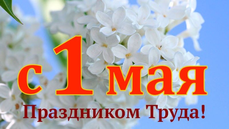 Поздравление с 1 мая.