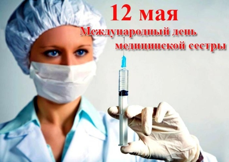 Официальное поздравление с Днем медицинской сестры.