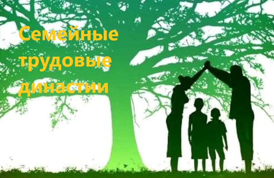 Конкурс &quot;Семейные трудовые династии&quot; стартует!.