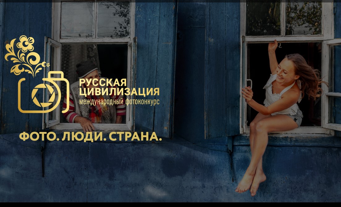 Фотоконкурс &quot;Русская цивилизация &quot; 2025.