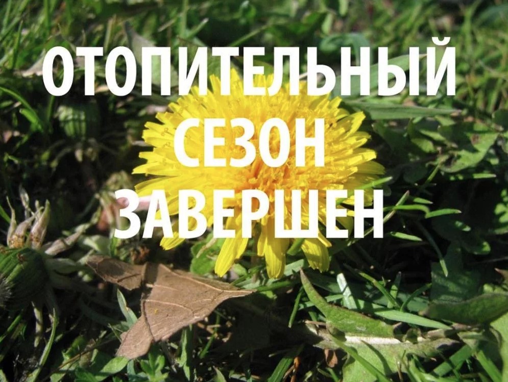 Отопительный сезон 2024-2025 завершен.