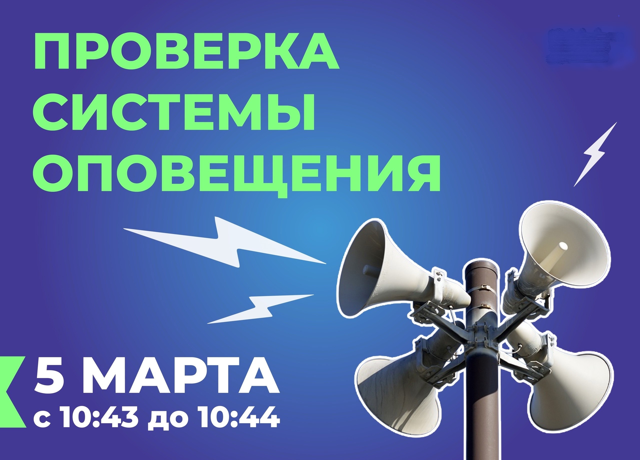 Внимание! Проверка сигналов систем оповещения!.