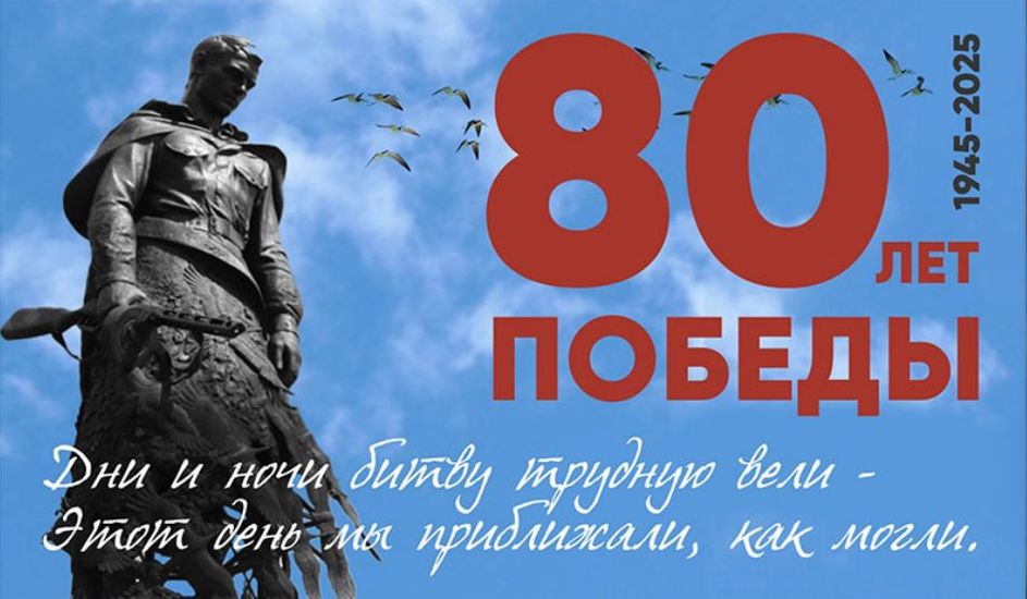 Официальное поздравление с 80-летием Победы в Великой Отечественной войне.