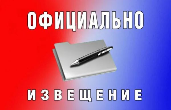 Извещение о начале выполнения комплексных кадастровых работ.