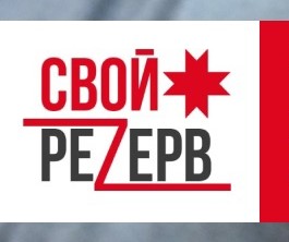 Неделя осталась до завершения регистрации на участие в программе «СВОй резерв18».
