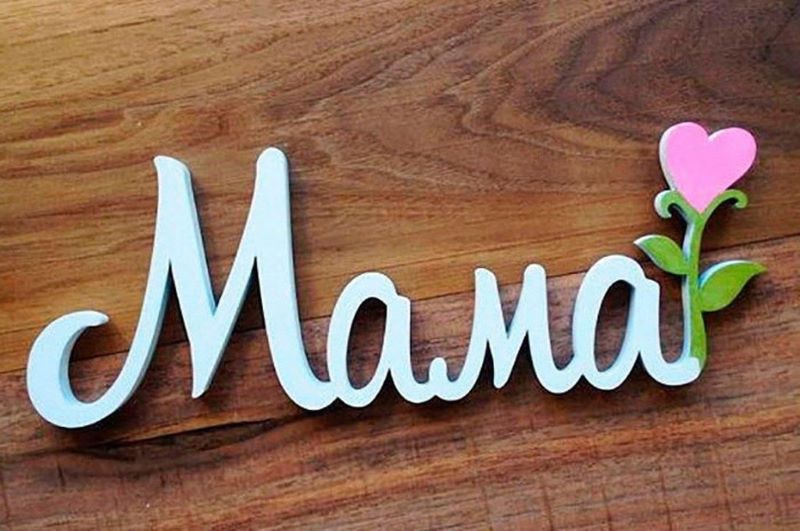 МАМА – ЭТО ЦЕЛАЯ ВСЕЛЕННАЯ.