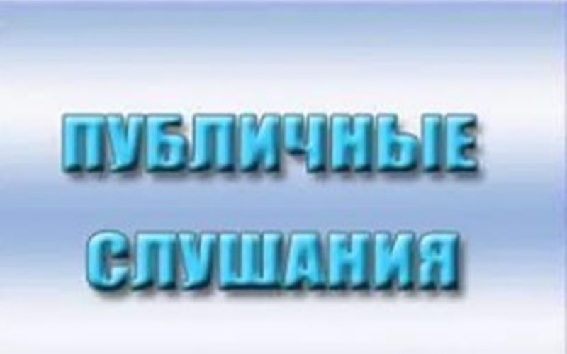 ОПОВЕЩЕНИЕ о начале публичных слушаний.