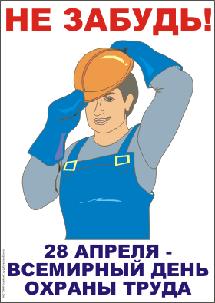 «Для меня охрана труда — это…» .