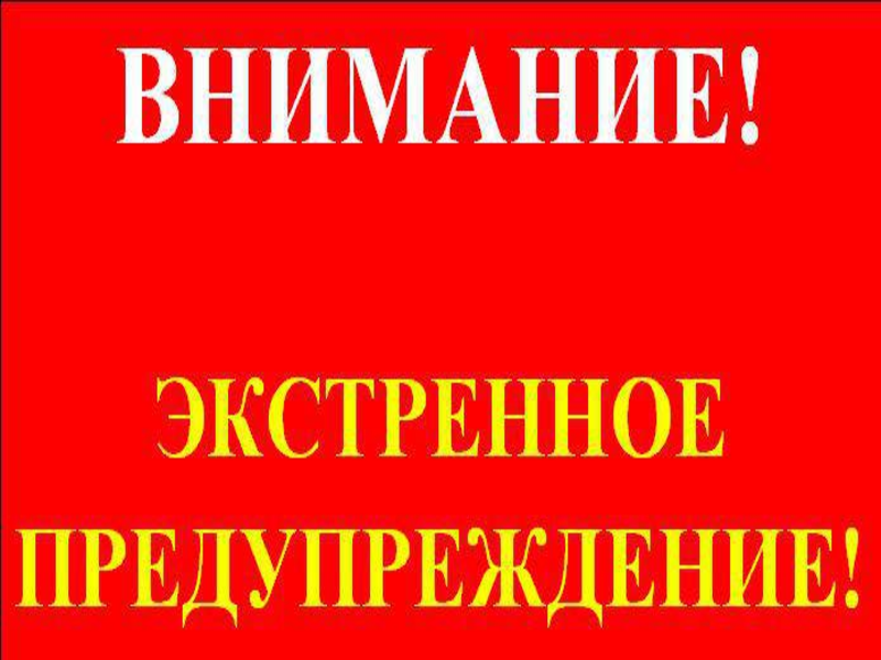 Экстренное предупреждение.