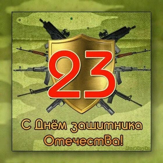 С днем защитника Отечества.
