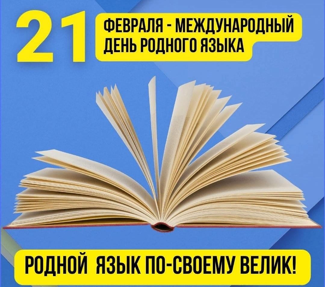 21 февраля - День родного языка.