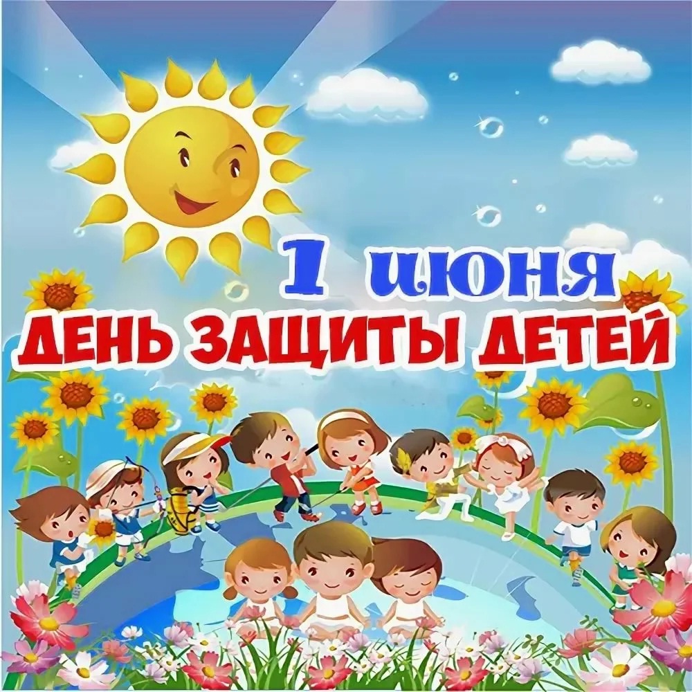 С Днем защиты детей.