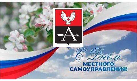 Поздравление с Днем местного самоуправления.