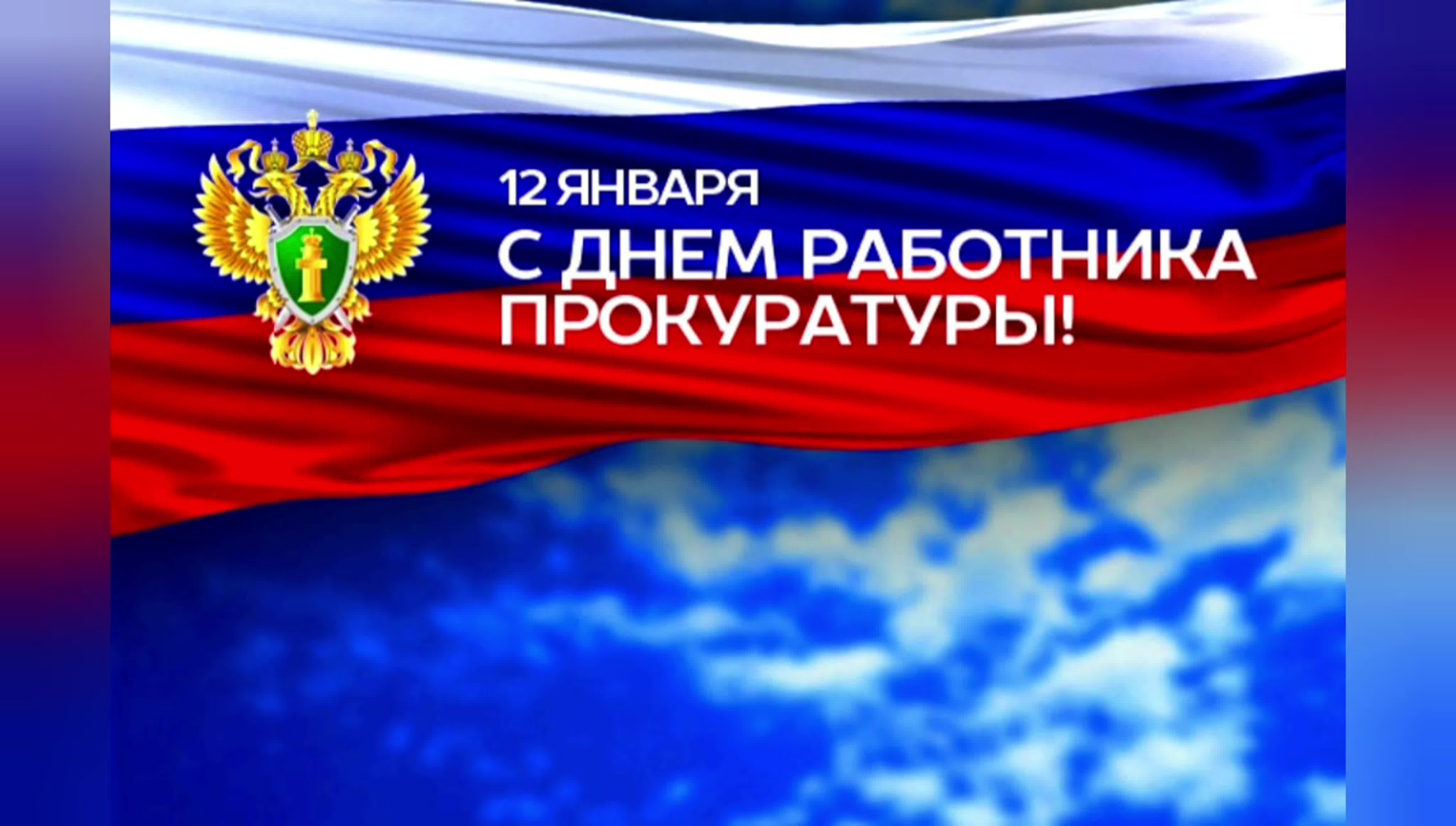 С днем работников прокуратуры.
