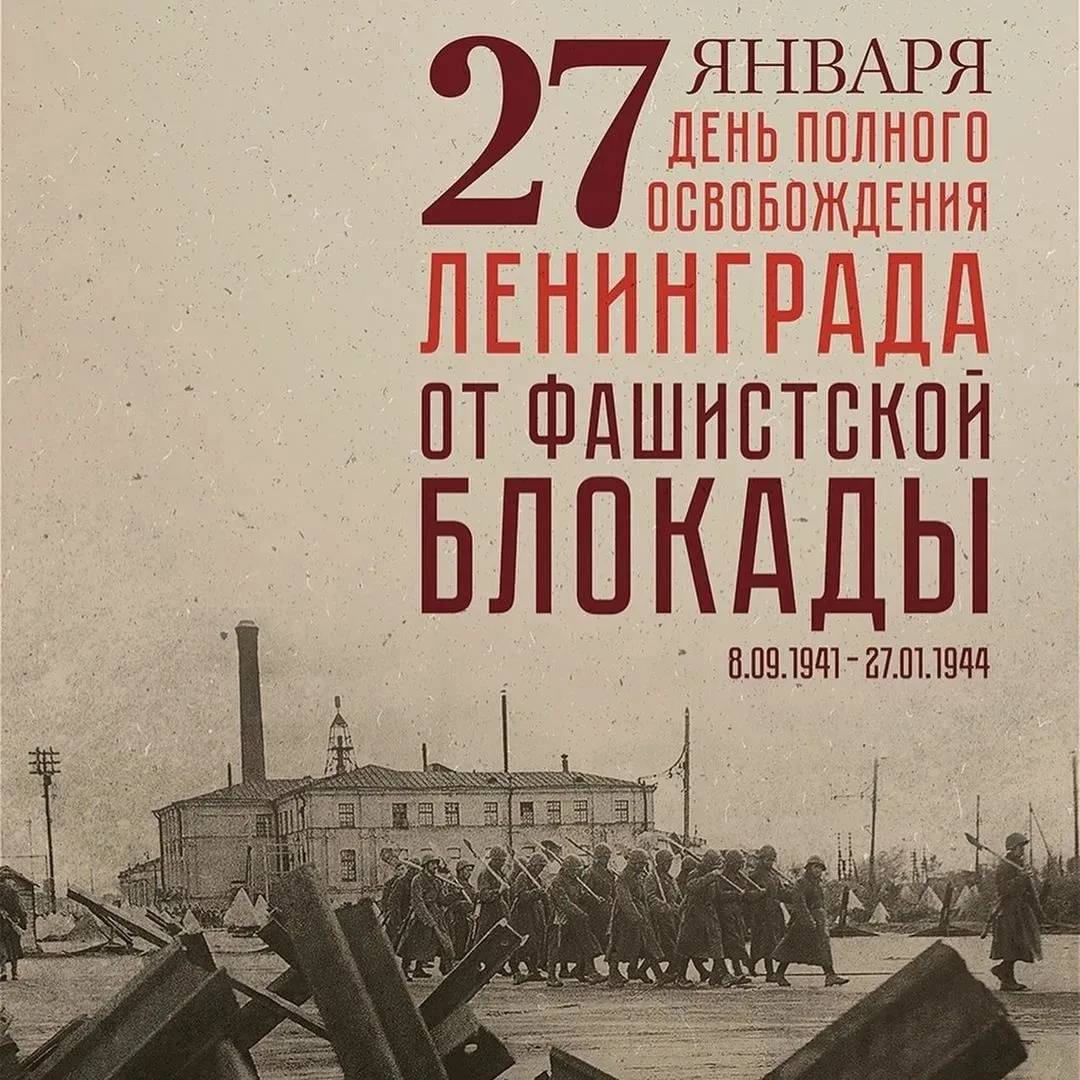 27 января 1944 года - День полного освобождения Ленинграда от фашистской блокады..