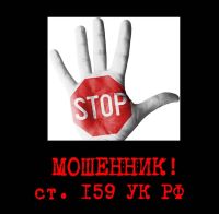 ВНИМАНИЕ! МОШЕННИКИ!.