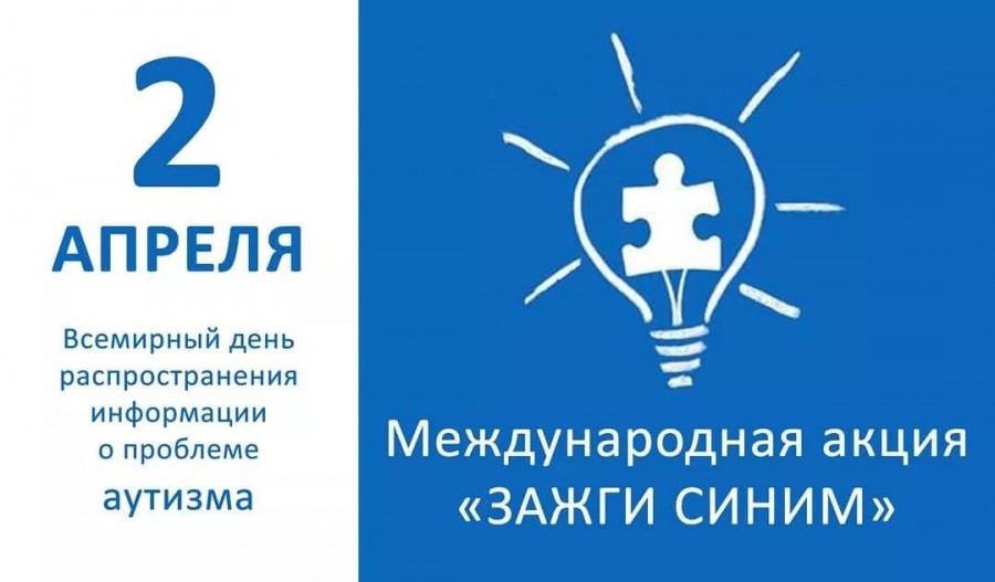 2 апреля отмечается Всемирный день информирования об аутизме.