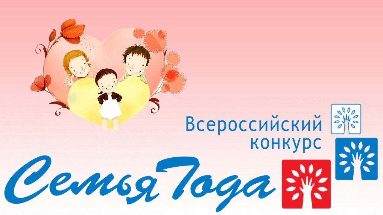 Объявлен конкурс &quot;Семья года&quot;.