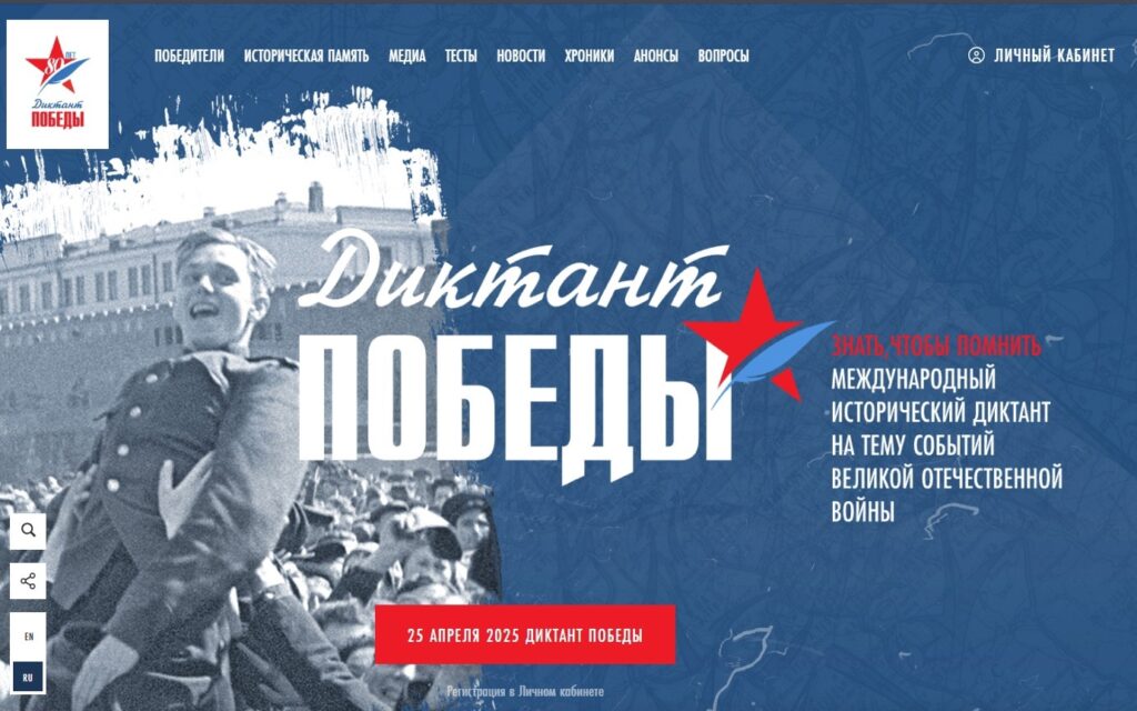 Диктант Победы - 2025.