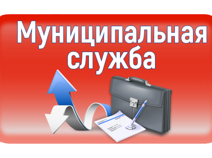 Открыты вакансии муниципальной службы.