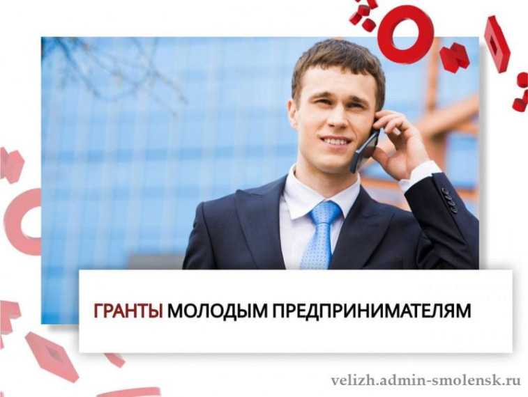 Министерство экономики Удмуртской Республики объявило о начале приема заявок для участия в конкурсном отборе на получение гранта для социальных и молодых предпринимателей. Министерство экономики Удмуртской Республики объявило о начале приема заявок для участия в конкурсном отборе на получение гранта для социальных и молодых предпринимателей.