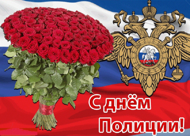 Поздравление с Днем полиции. Поздравление с Днем полиции.