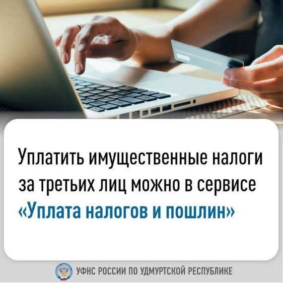 Уплатить имущественные налоги за третьих лиц можно в сервисе «Уплата налогов и пошлин». Уплатить имущественные налоги за третьих лиц можно в сервисе «Уплата налогов и пошлин».
