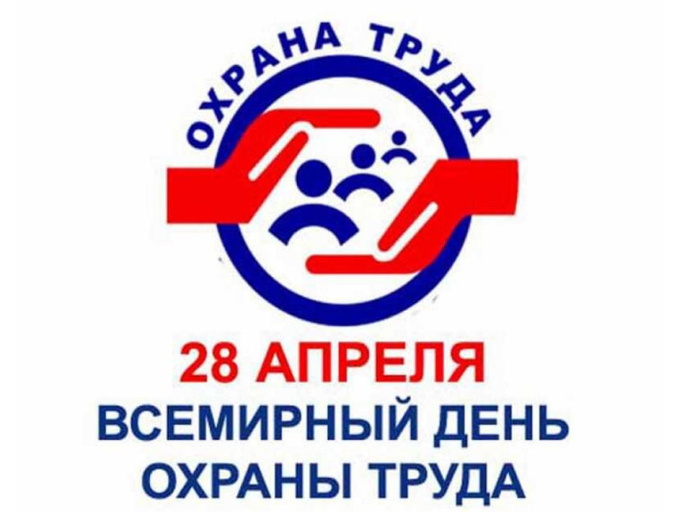 Всемирный день охраны труда. Всемирный день охраны труда.