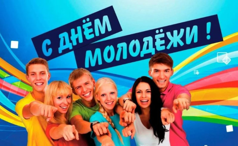 Поздравление с Днем молодежи. Поздравление с Днем молодежи.